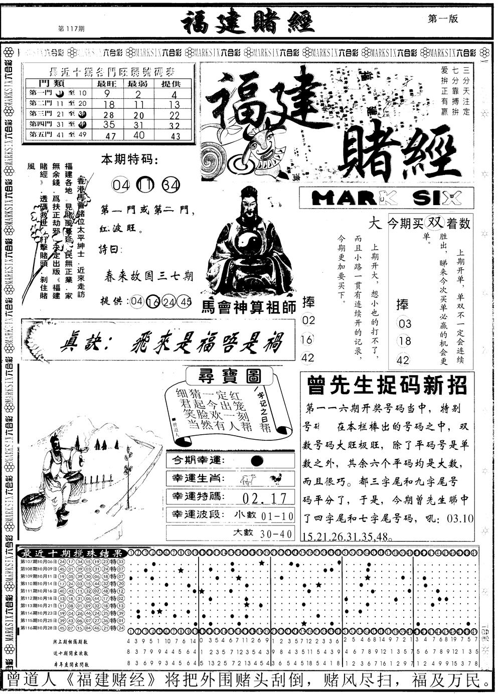 六合彩117期另福建赌经A(黑白)