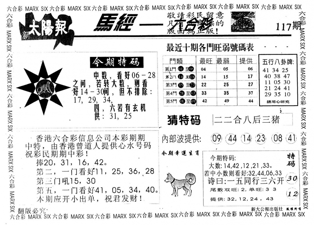六合彩117期另版太阳报(黑白)