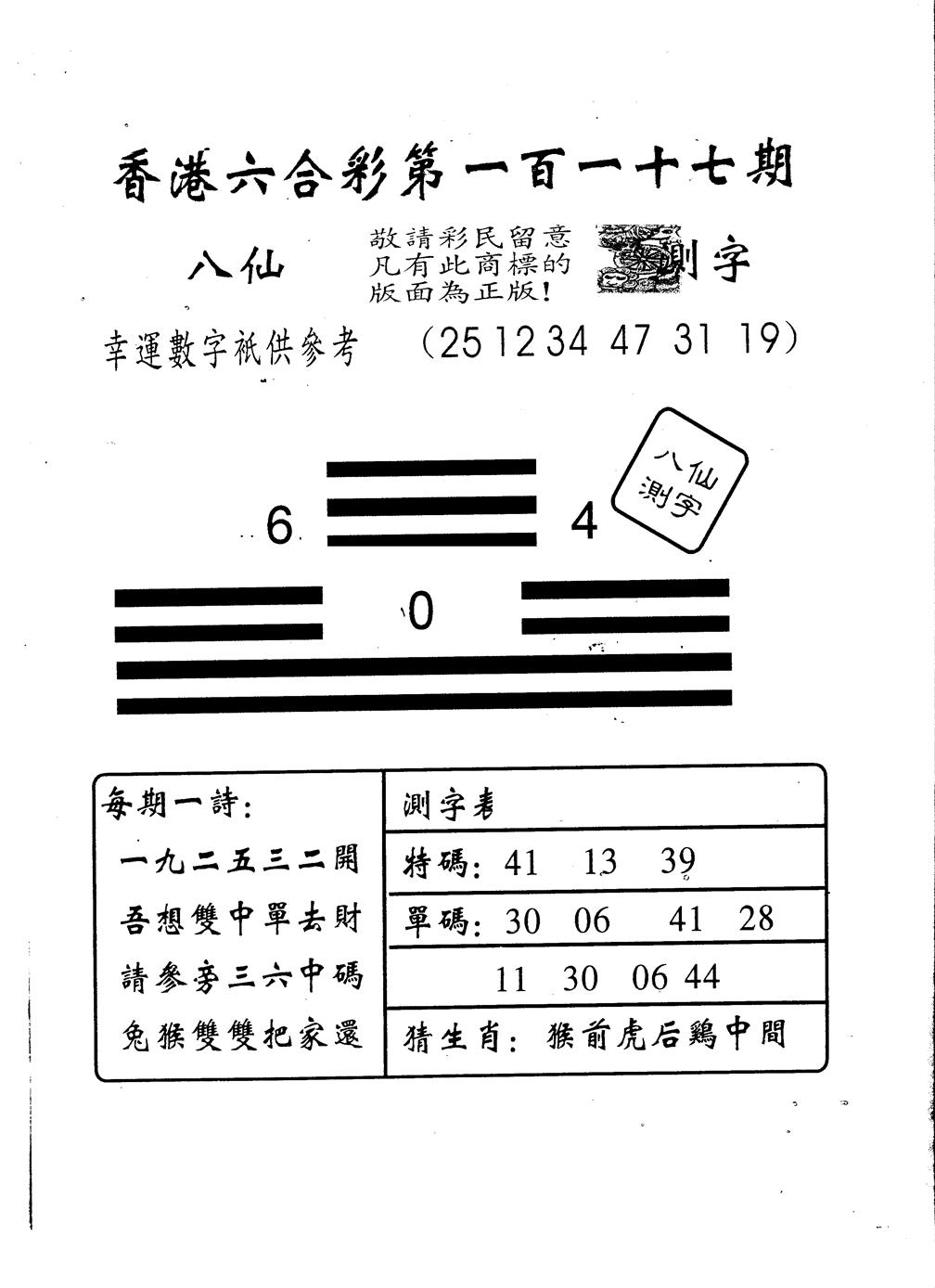 六合彩117期另版八仙测字(黑白)