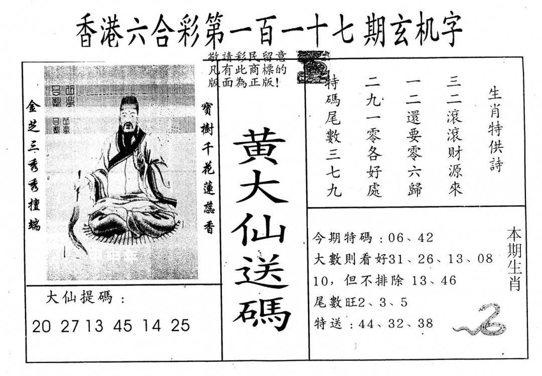 六合彩117期另版新大仙(黑白)