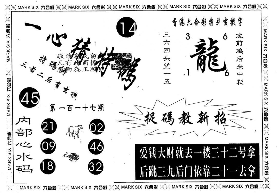 六合彩117期另版一心猜特码(黑白)