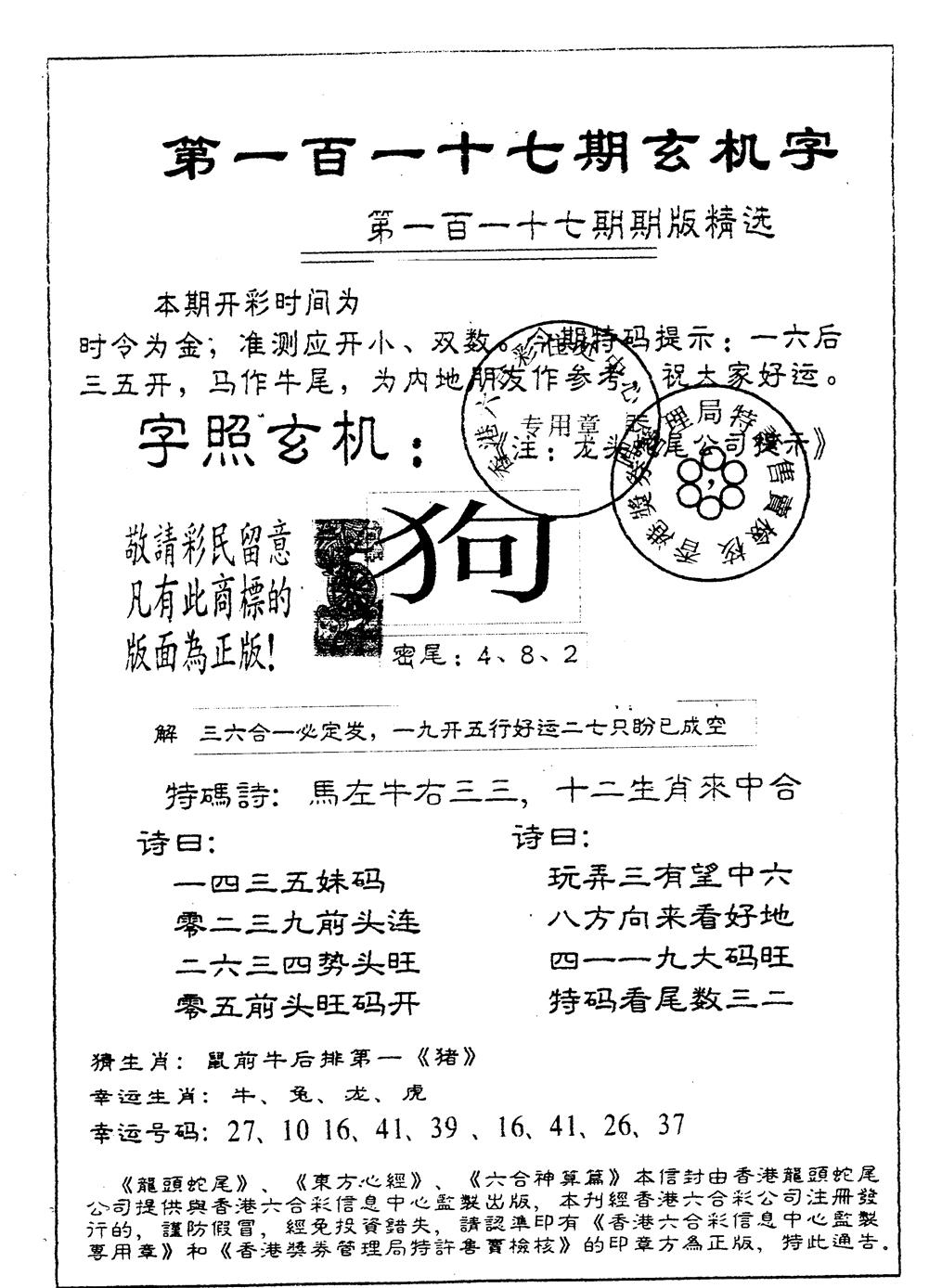 六合彩117期另版加印玄机字(黑白)