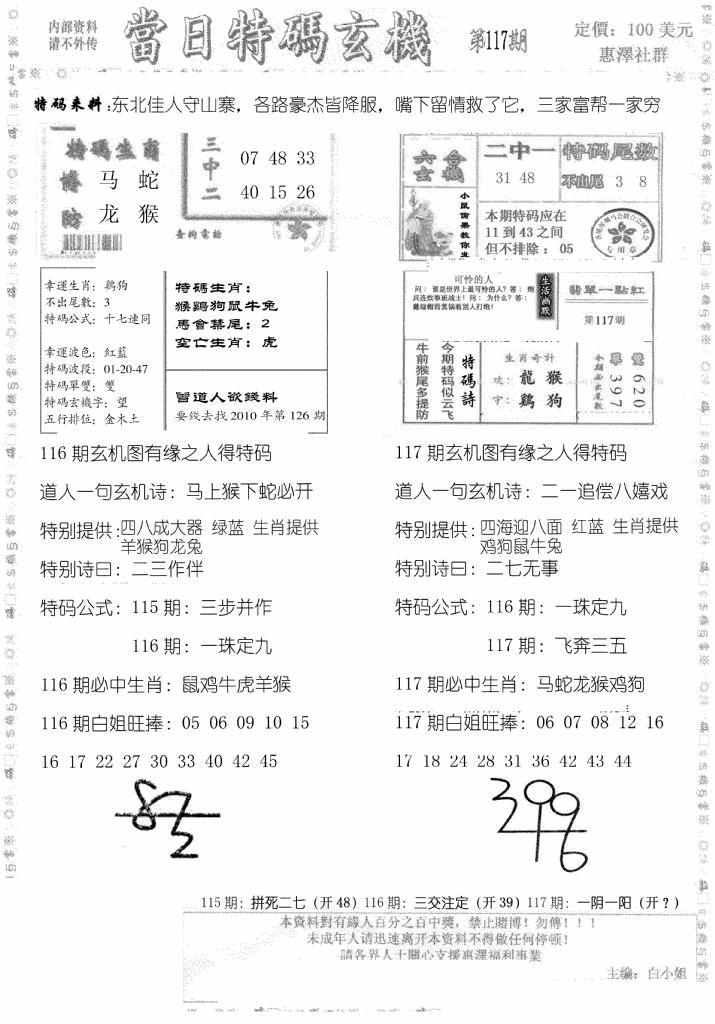 六合彩117期当日特码玄机B(黑白)