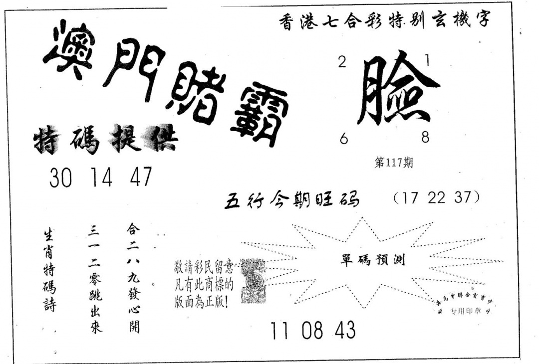 六合彩117期澳门赌霸(黑白)