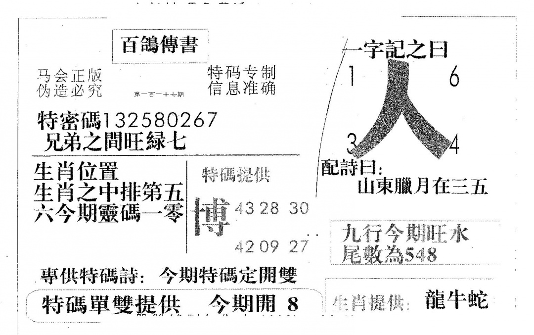 六合彩117期百鸽传书(黑白)