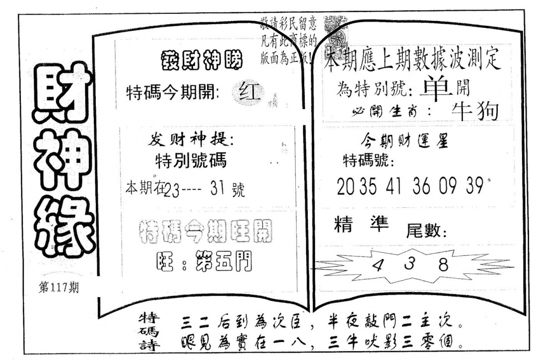六合彩117期财神缘(黑白)