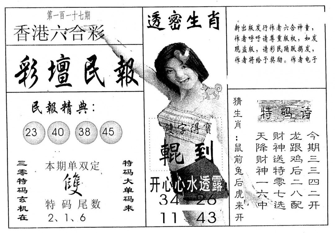 六合彩117期彩坛民报(黑白)