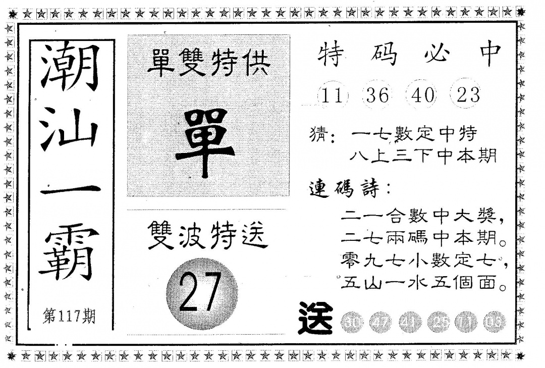 六合彩117期潮汕一霸B(黑白)