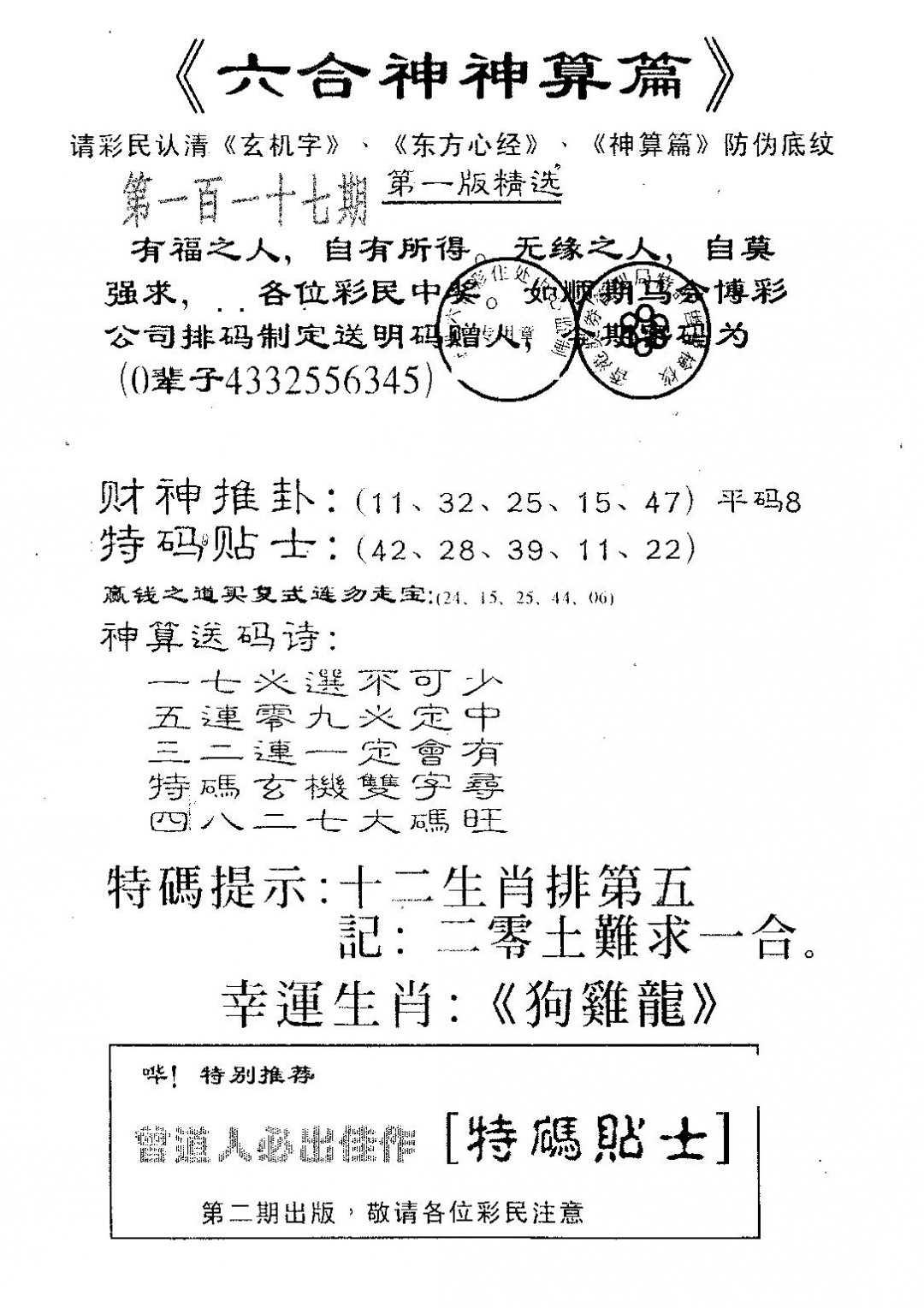 六合彩117期六合神算篇B(黑白)