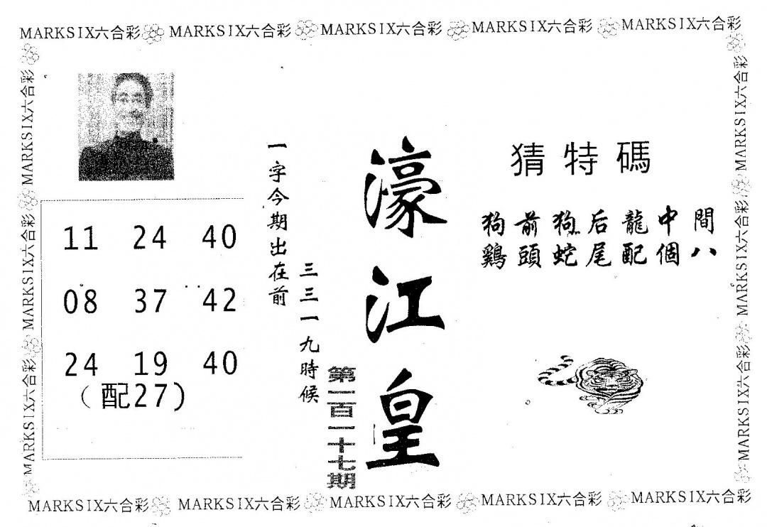 六合彩117期濠江皇(黑白)