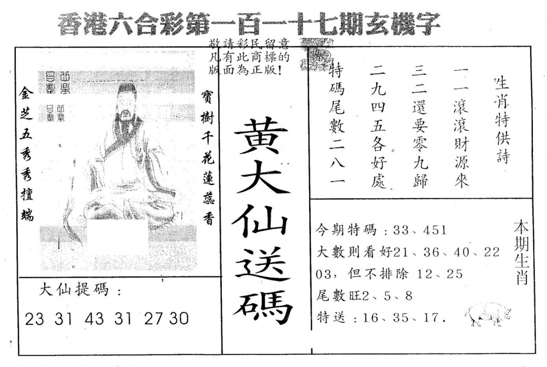 六合彩117期黄大仙送码A(黑白)