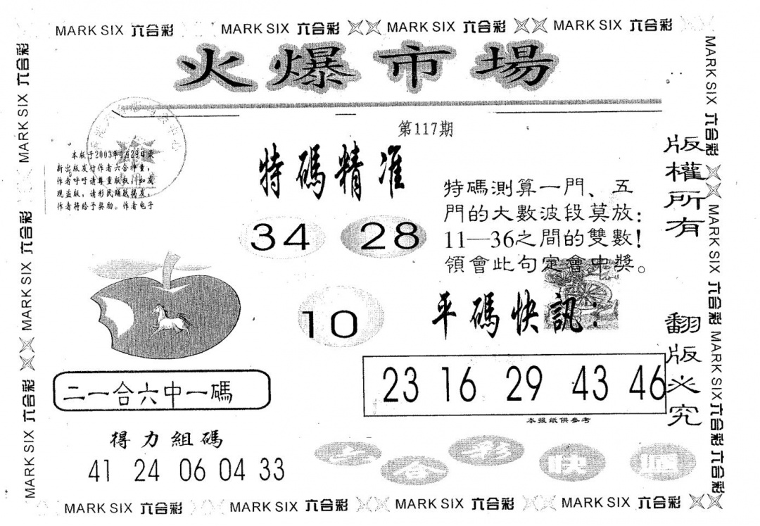 六合彩117期火爆市场(黑白)