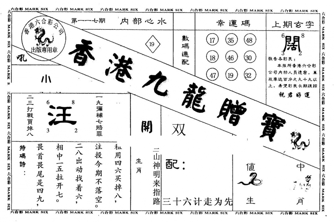 六合彩117期九龙赠宝(黑白)
