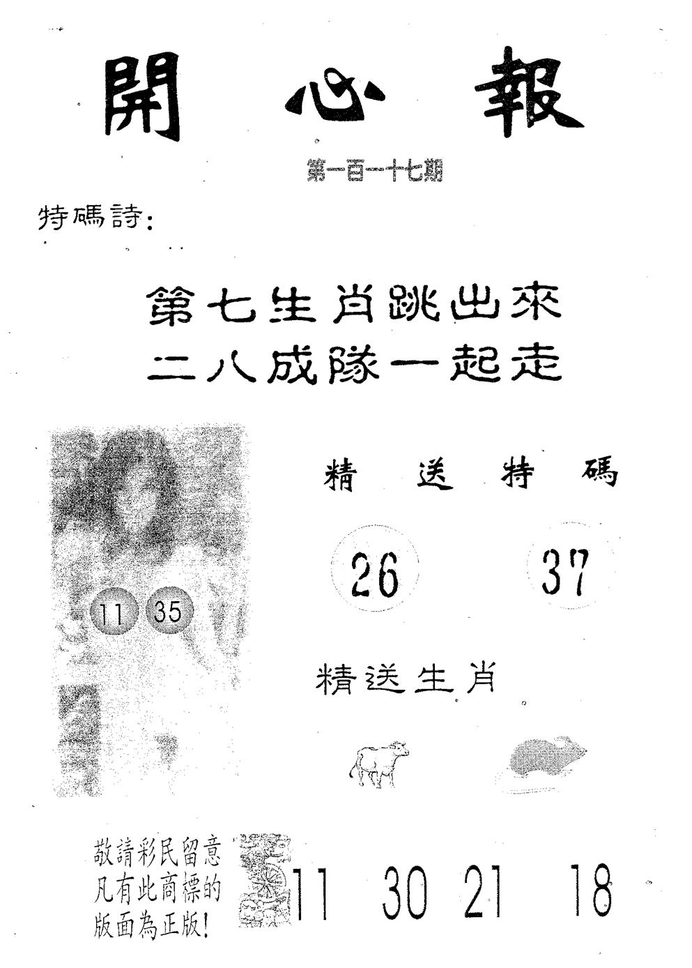 六合彩117期开心报(黑白)