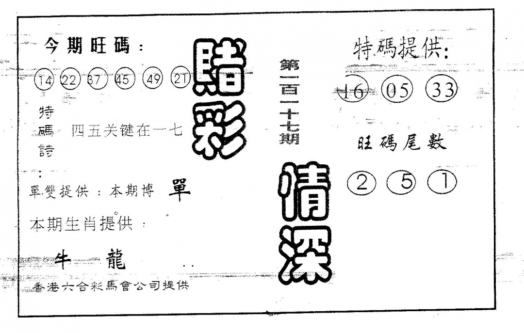 六合彩117期赌彩情深A(黑白)