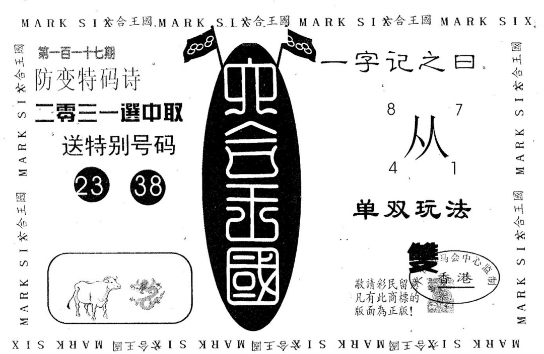 六合彩117期六合王国(黑白)