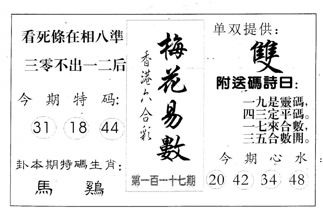 六合彩117期梅花易数(黑白)