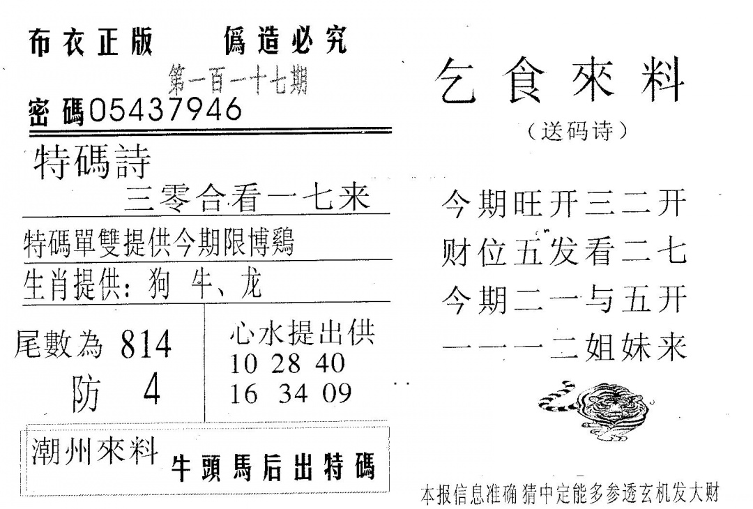 六合彩117期乞食来料(黑白)