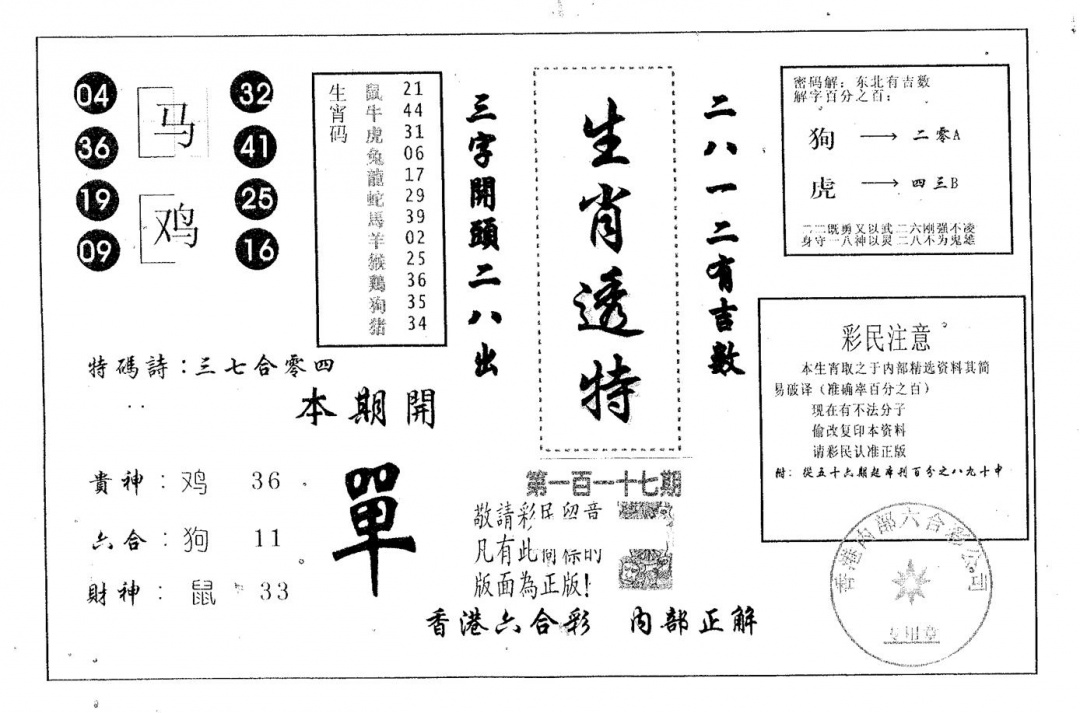 六合彩117期生肖透特(黑白)