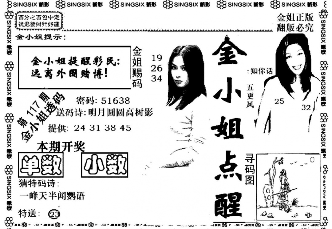 六合彩117期金小姐点醒A(黑白)