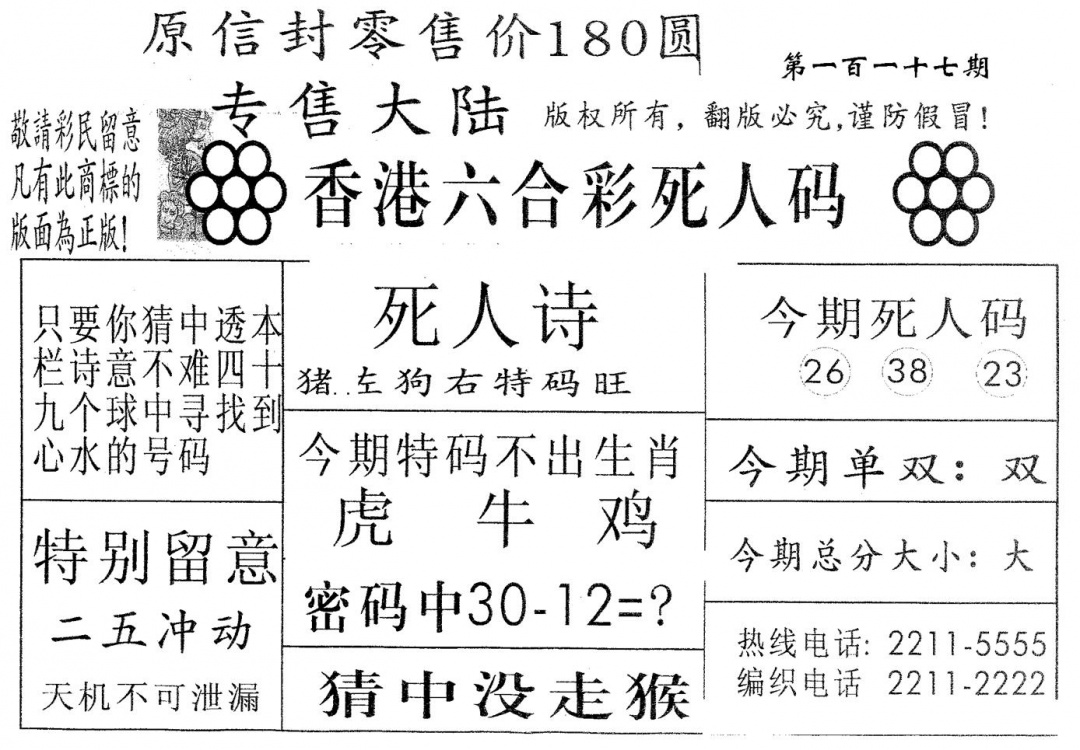 六合彩117期死人码180(黑白)