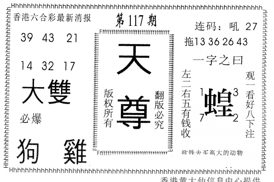 六合彩117期天尊(黑白)
