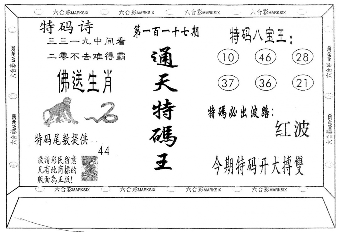 六合彩117期通天特码王(黑白)