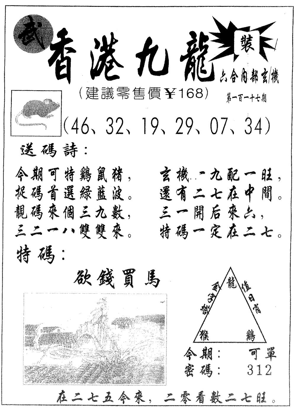 六合彩117期香港九龙(黑白)