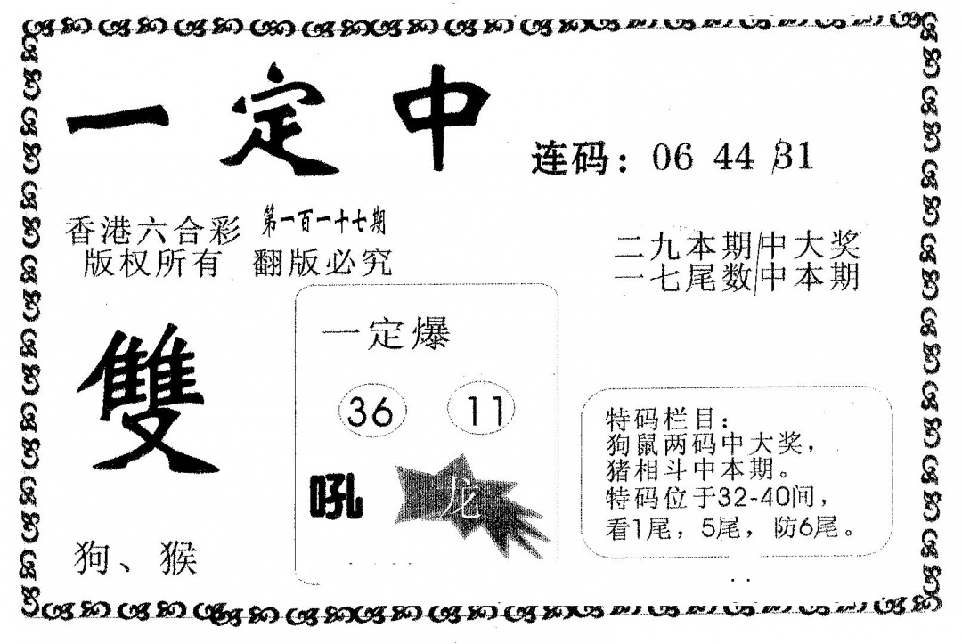 六合彩117期一定中(黑白)