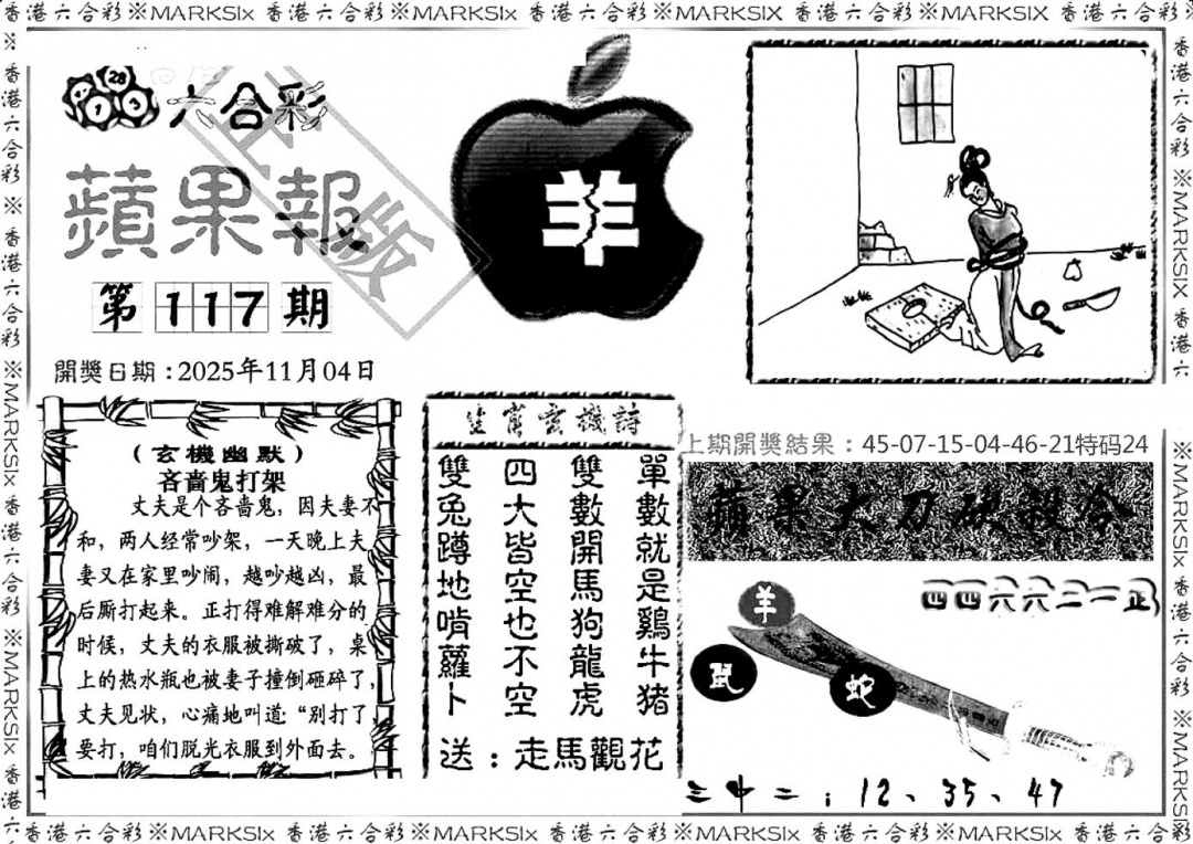 六合彩117期六合三合皇(黑白)