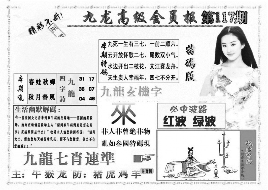 六合彩117期九龙高级会员报(新图)(黑白)
