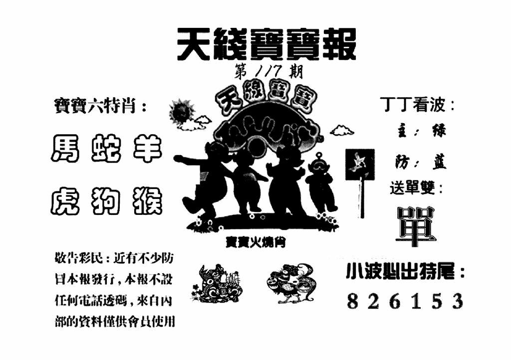 六合彩117期天线宝宝报(黑白)