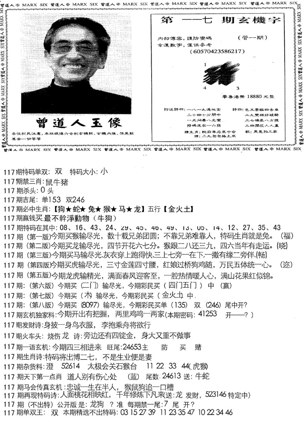 六合彩117期曾道人玄机字(新图)(黑白)