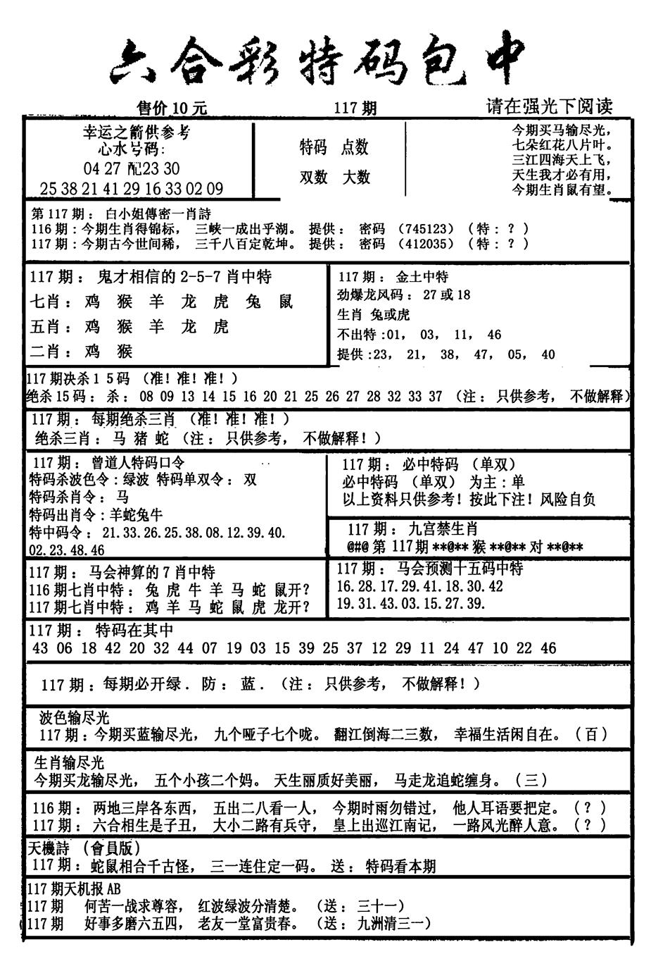 六合彩117期六合彩特码包中(新图)(黑白)