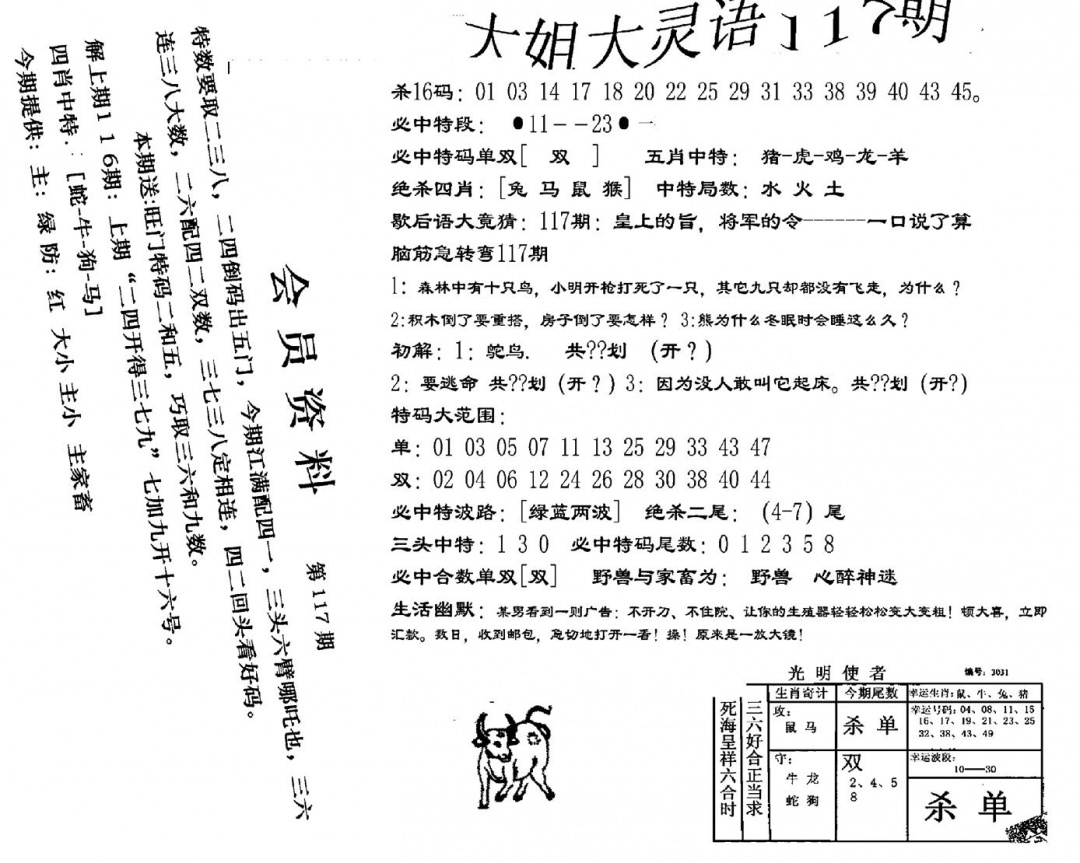 六合彩117期大姐大灵语报(新图)(黑白)