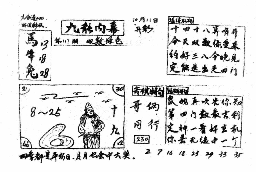 六合彩117期香港九龙传真2(手写版)(黑白)