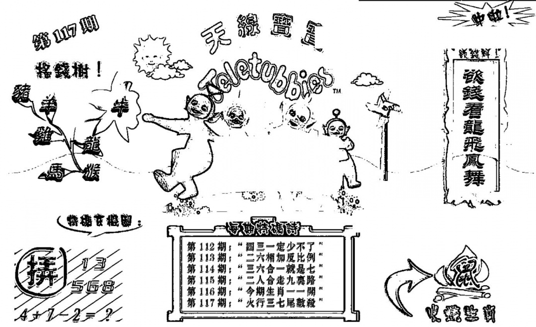 六合彩117期天线宝宝┥-B(新图)(黑白)