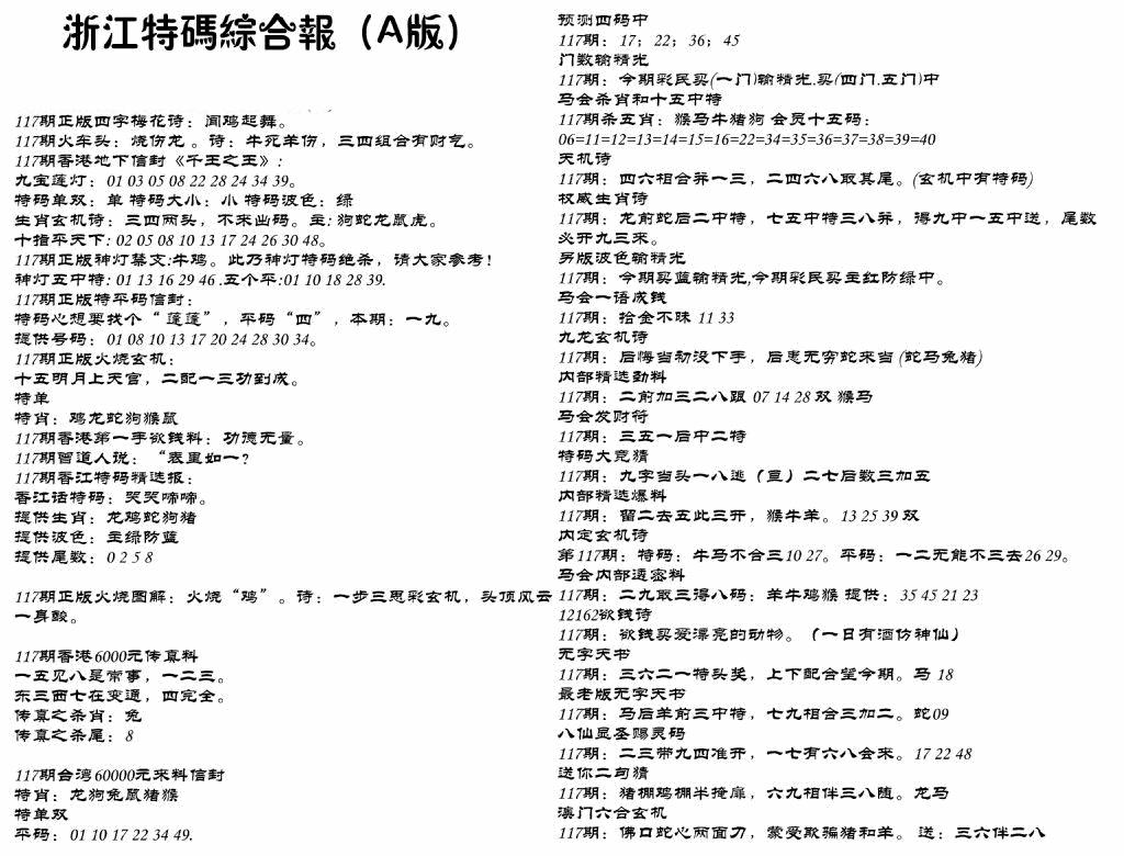 六合彩117期浙江特码综合报A(黑白)