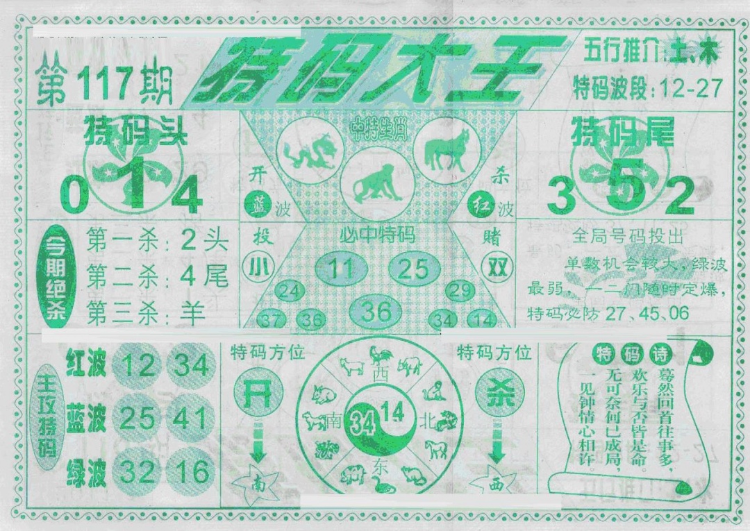 六合彩117期特码大王(新图)(黑白)