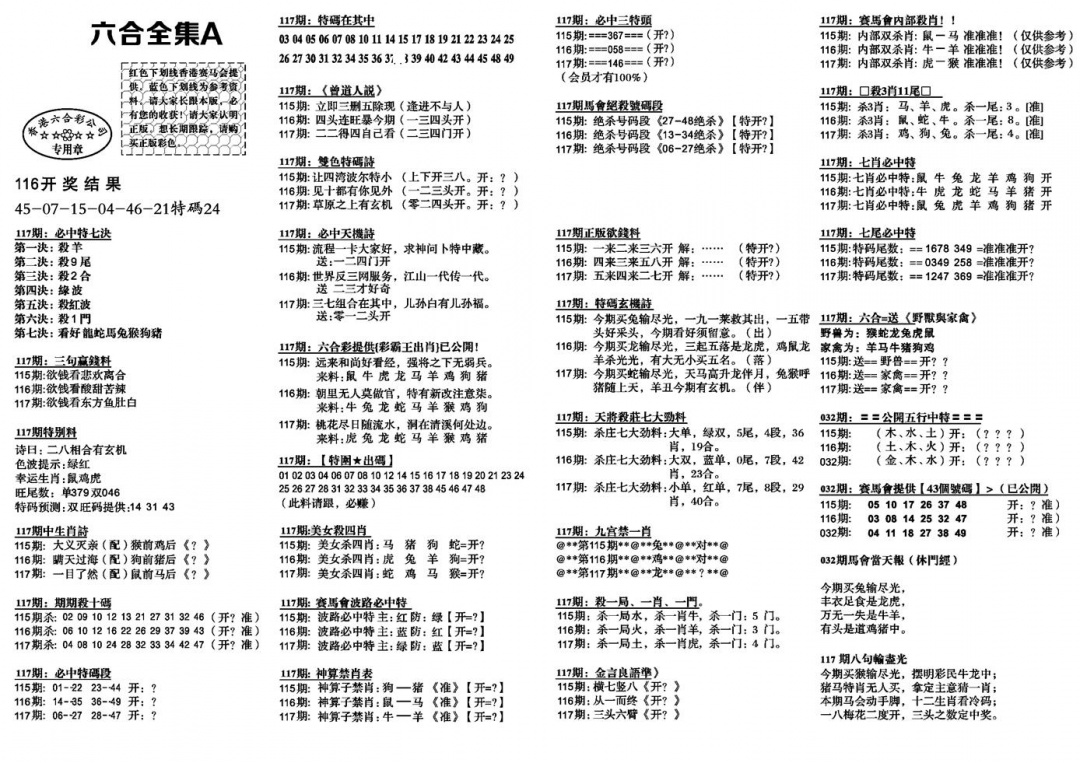 六合彩117期六合全集A(黑白)