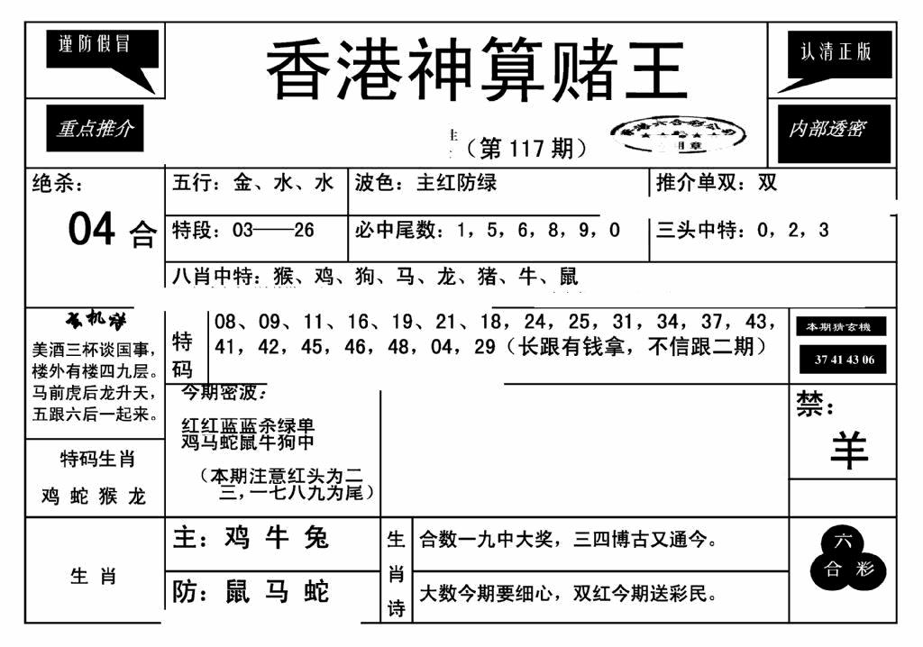 六合彩117期香港神算赌王(新)(黑白)