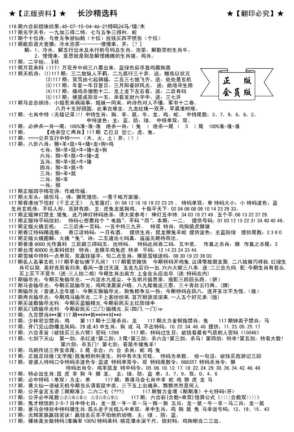 六合彩117期会员版长沙A(新)(黑白)