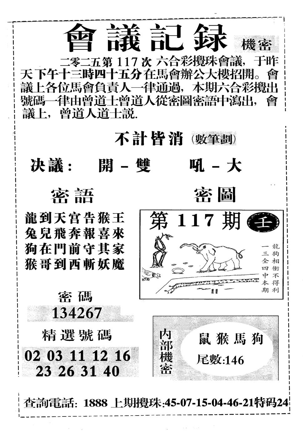 六合彩117期会议记录(黑白)