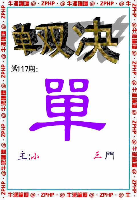 六合彩117期牛派系列2(黑白)