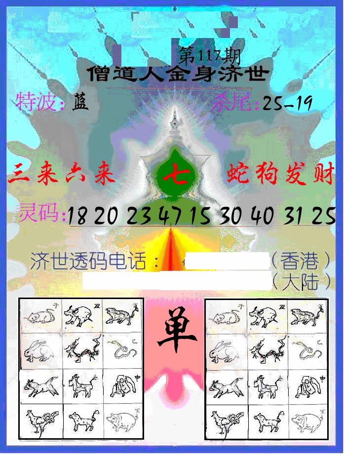 六合彩117期另金身济世(黑白)