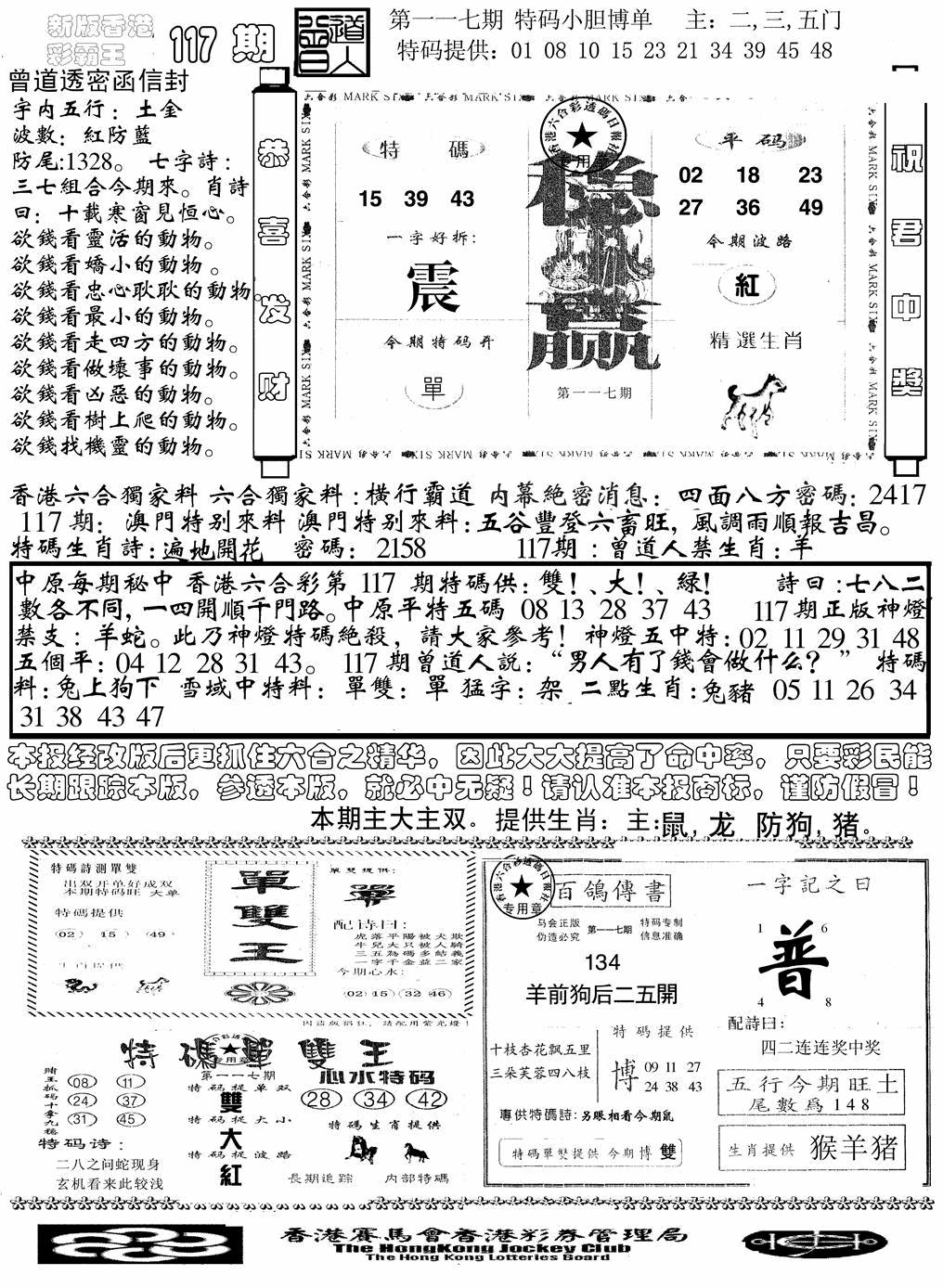 六合彩117期另版彩霸王综合B(黑白)