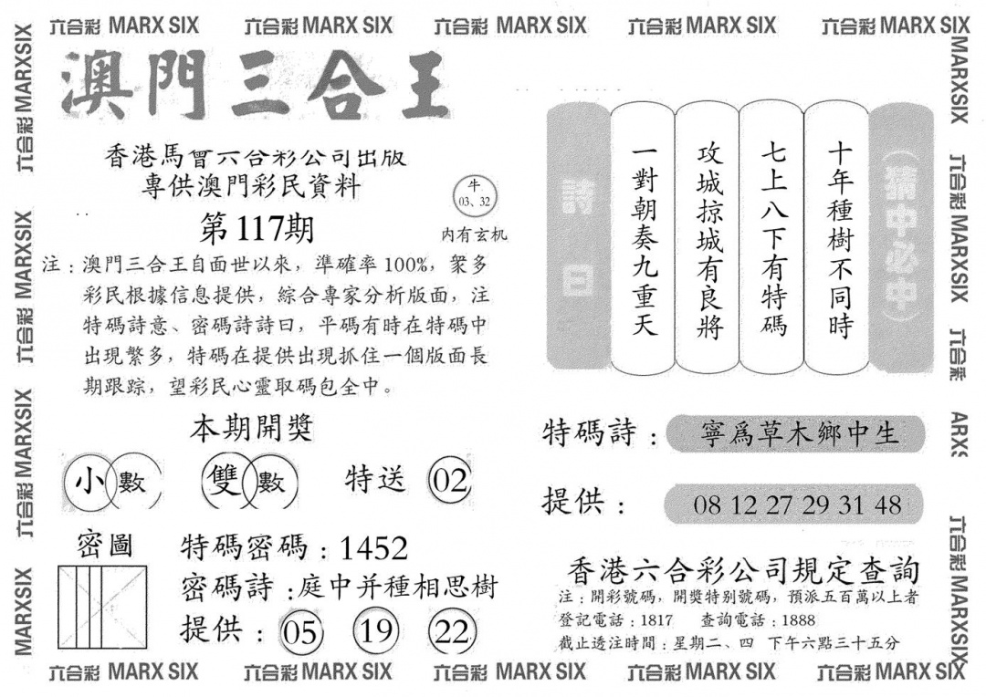 六合彩117期澳门三合王A(黑白)
