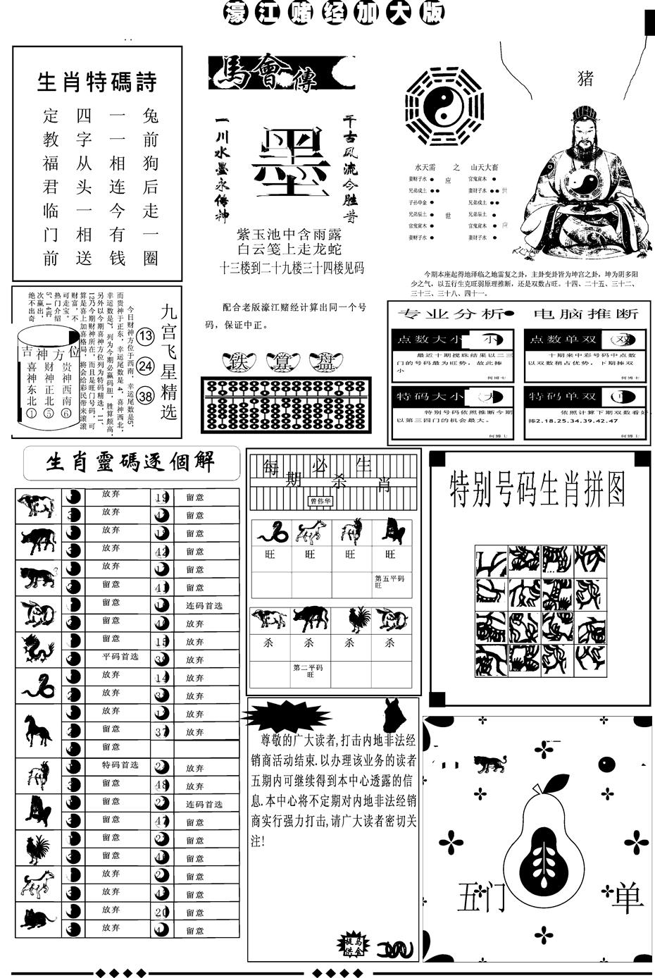 六合彩117期另版大濠江B(黑白)