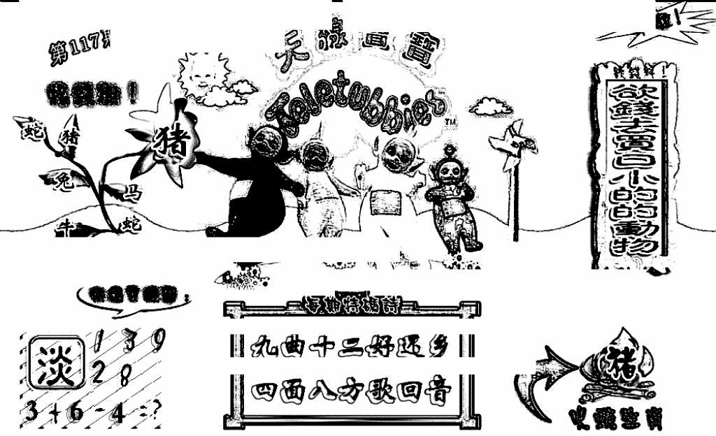 六合彩117期天线宝宝(早图)(黑白)