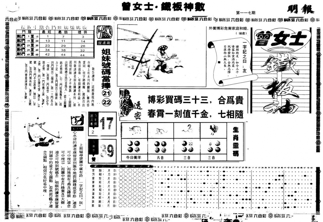 六合彩117期另版曾铁板神数A(黑白)